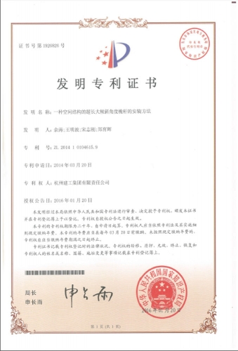 发明zhuanli：一种空间结构的超长大倾斜角度桅杆的安装方法