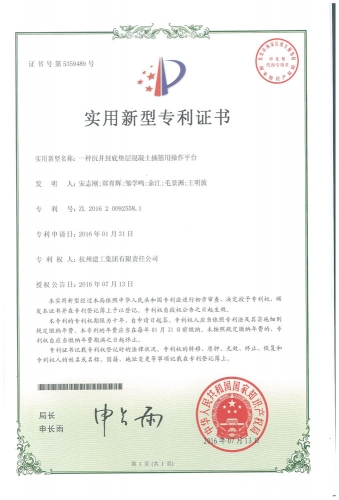 实用新型zhuanli：一种沉井封底垫层混凝土插筋用操作平台