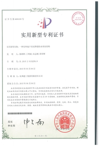 实用新型zhuanli：一种室外地下室沉降缝防水填充结构